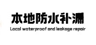 吴兴本地防水（中讯网）